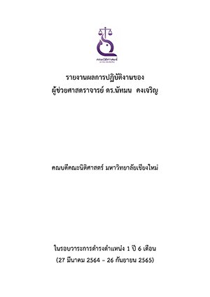 ผู้ช่วยศาสตราจารย์ ดร.นัทมน คงเจริญ ดำรงตำแหน่งครบวาระ 1 ปี 6 เดือนหลัง (27 มีนาคม 2564 – 26 กันยายน 2565)