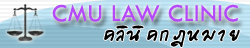 คลินิคกฎหมาย