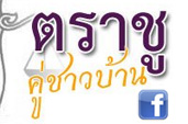 ตราชูคู่ชาวบ้าน Facebook