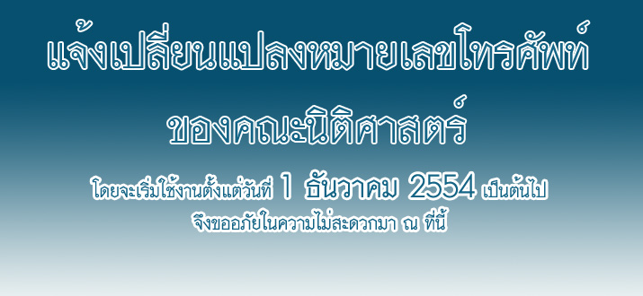 แจ้งเปลี่ยนแปลงหมายเลขโทรศัพท์ของคณะนิติศาสตร์