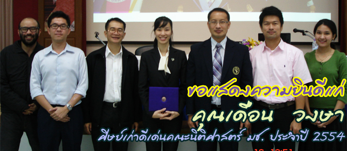 ศิษเก่าดีเด่น คณะนิติศาสตร์ มช. ศิษเก่าดีเด่น คณะนิติศาสตร์ มช.