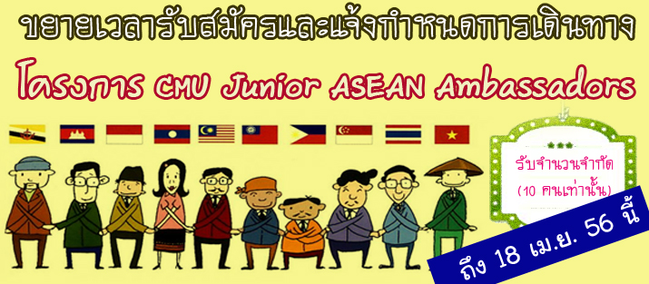โครงการ CMU Junior ASEAN Ambassadors