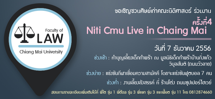 ขอเชิญชวนศิษย์เก่าคณะนิติศาสตร์ ร่วมงาน Niti Cmu Live in Chaing Mai ครั้งที่ 4 ขอเชิญชวนศิษย์เก่าคณะนิติศาสตร์ ร่วมงาน Niti Cmu Live in Chaing Mai ครั้งที่ 4