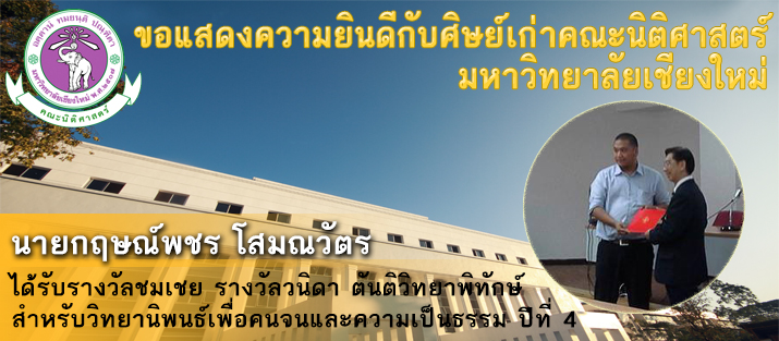 ขอแสดงความยินดีกับศิษย์เก่าคณะนิติศาสตร์ มหาวิทยาลัยเชียงใหม่ ขอแสดงความยินดีกับศิษย์เก่าคณะนิติศาสตร์ มหาวิทยาลัยเชียงใหม่