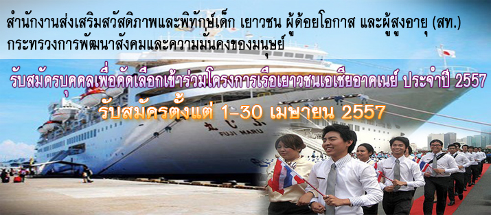 รับสมัครเยาวชนเข้าร่วมโครงการเรือเยาวชนเอเชียอาคเนย์ ประจำปี 2557 รับสมัครเยาวชนเข้าร่วมโครงการเรือเยาวชนเอเชียอาคเนย์ ประจำปี 2557
