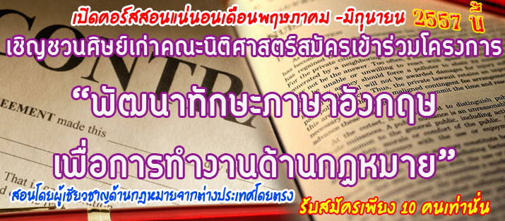 โครงการพัฒนาภาษาอังกฤษเพื่อการทำงานด้านกฎหมาย โครงการพัฒนาภาษาอังกฤษเพื่อการทำงานด้านกฎหมาย