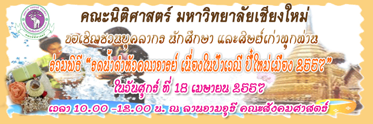 พิธีรดน้ำดำหัวคณาจารย์ คณะนิติศาสตร์ พิธีรดน้ำดำหัวคณาจารย์ คณะนิติศาสตร์