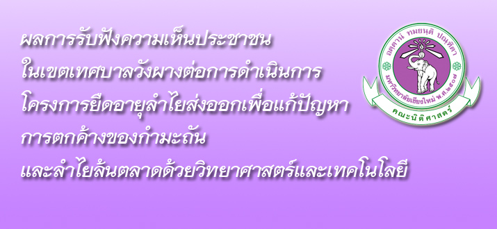 ผลการรับฟังความเห็นประชาชนในเขตเทศบาลวังผางต่อการดำเนินการ