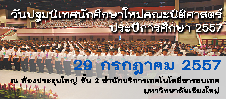 วันปฐมนิเทศนักศึกษาใหม่ วันปฐมนิเทศนักศึกษาใหม่