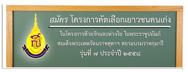 โครงการคัดเลือกเยาวชนคนเก่ง ปี 2558 โครงการคัดเลือกเยาวชนคนเก่ง ปี 2558