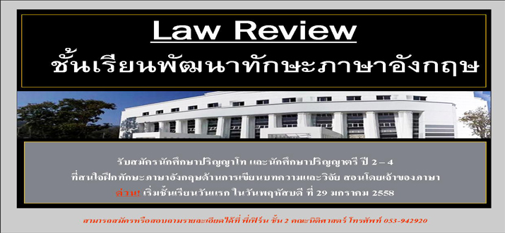 Law Review ชั้นเรียนเพื่อพัฒนาทักษะภาษาอังกฤษ Law Review ชั้นเรียนเพื่อพัฒนาทักษะภาษาอังกฤษ