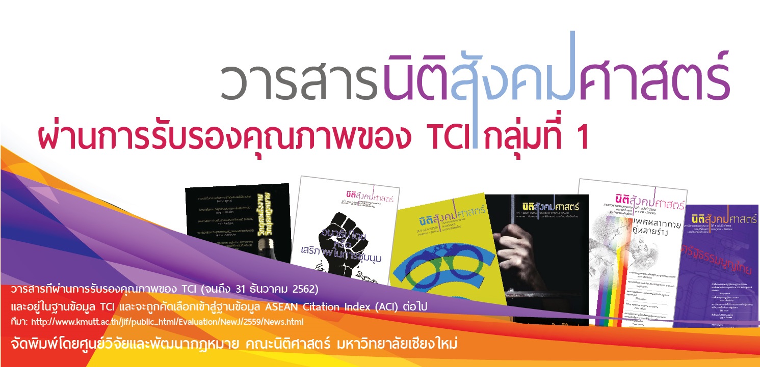 วารสารนิติสังคมศาสตร์  คณะนิติศาสตร์ มหาวิทยาลัยเชียงใหม่ อยู่ในวารสารกลุ่มที่ 1 TCI 