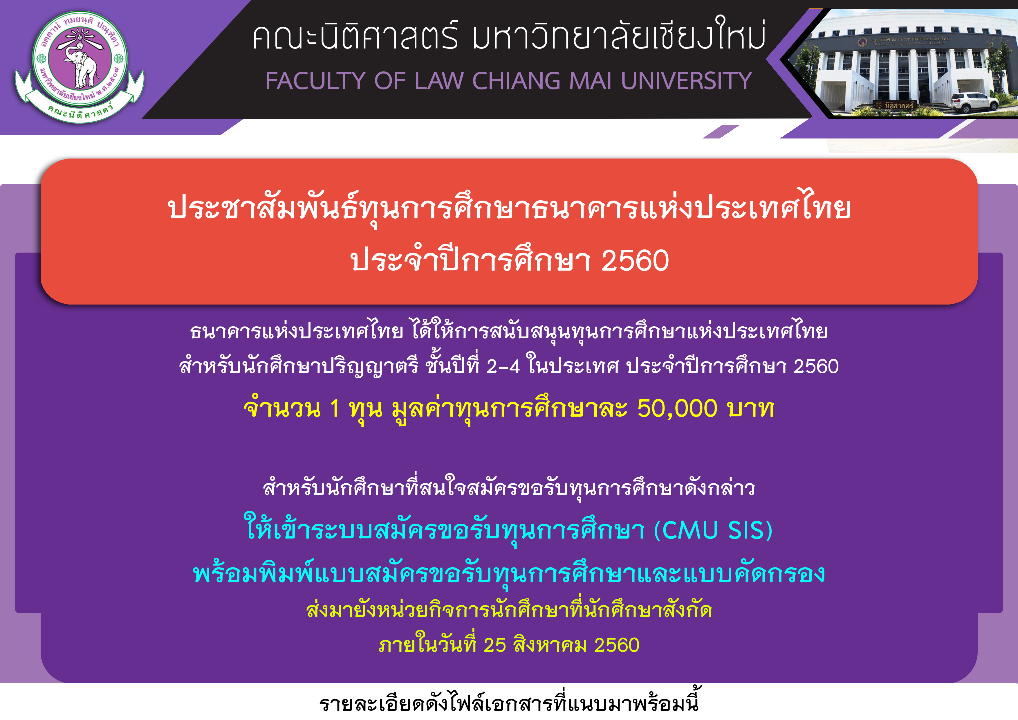 ประชาสัมพันธ์ทุนการศึกษาธนาคารแห่งประเทศไทย ประจำปีการศึกษา 2560