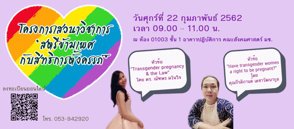 โครงการเสวนาวิชาการ “สตรีข้ามเพศ กับสิทธิการตั้งครรภ์” 
