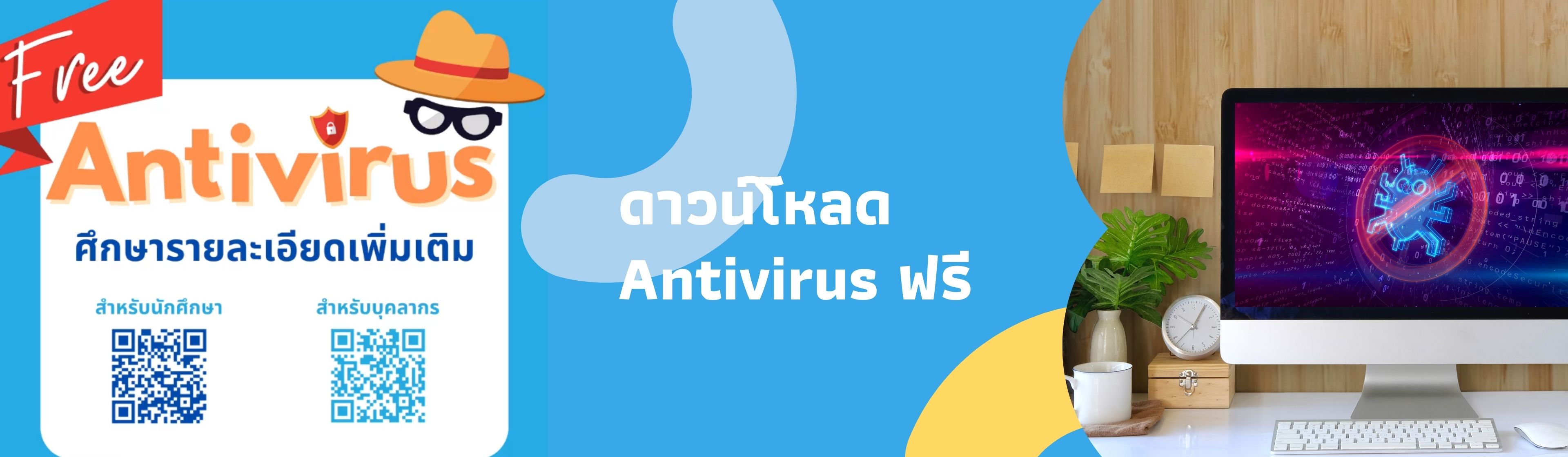 สำนักบริการเทคโนโลยีสารสนเทศ เปิดบริการ ดาวน์โหลด Antivirus ฟรี สำหรับนักศึกษาและบุคลากร มช.