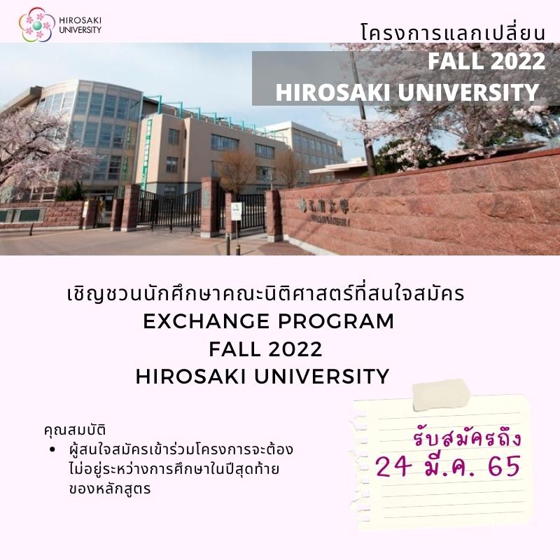 โครงการแลกเปลี่ยน Fall 2022 Hirosaki University ประเทศญี่ปุ่น