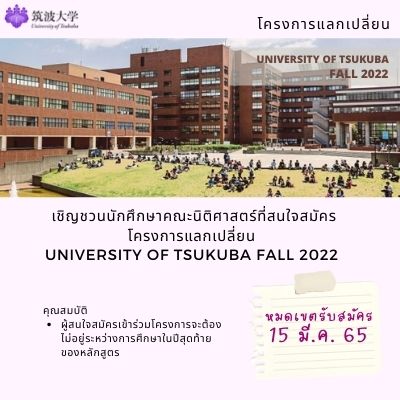 โครงการแลกเปลี่ยน University of Tsukuba Fall 2022 (หมดเขต 15 มี.ค. 2565)