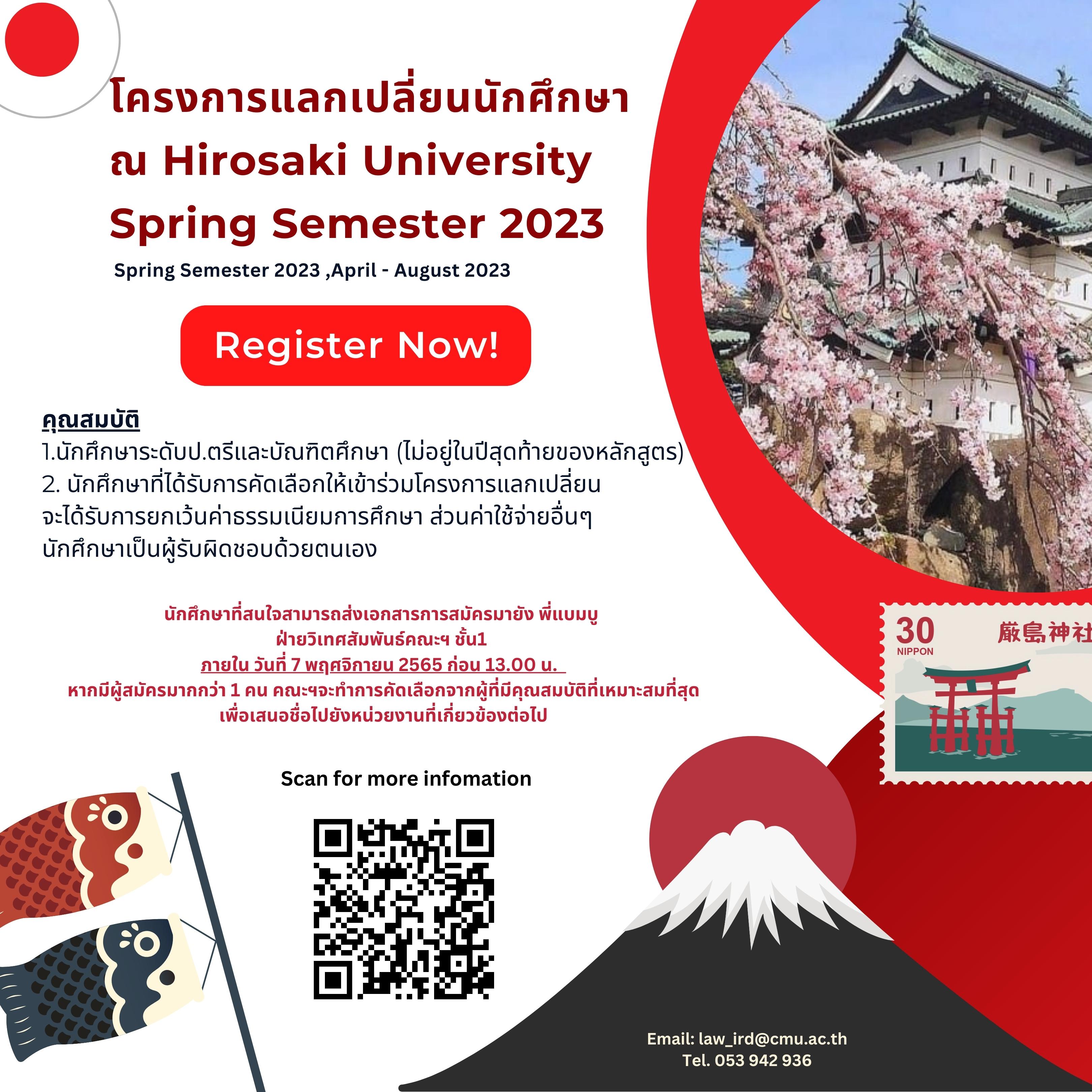โครงการแลกเปลี่ยน Hirosaki University ประเทศญี่ปุ่น Spring Semester 2023 (หมดเขต 7 พ.ย. 65)