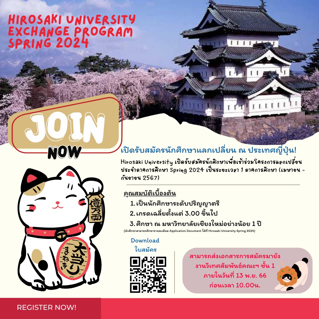 โครงการแลกเปลี่ยน Hirosaki University Spring 2024 [หมดเขต 13 พ.ย. 66]