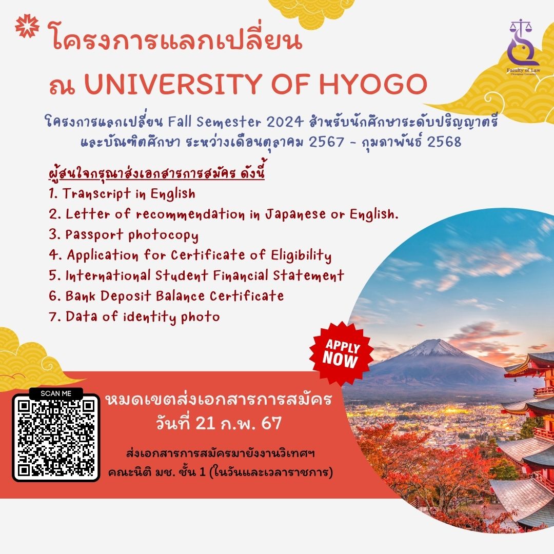 โครงการแลกเปลี่ยน University of Hyogo [หมดเขต 21 ก.พ. 67]