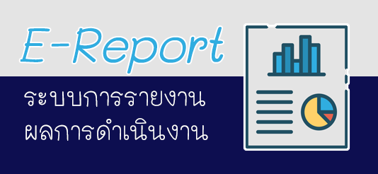 E-REPORT ระบบการรายงานผลการดำเนินงานของคณะนิติศาสตร์