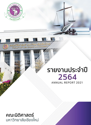 รายงานประจำปี 2564