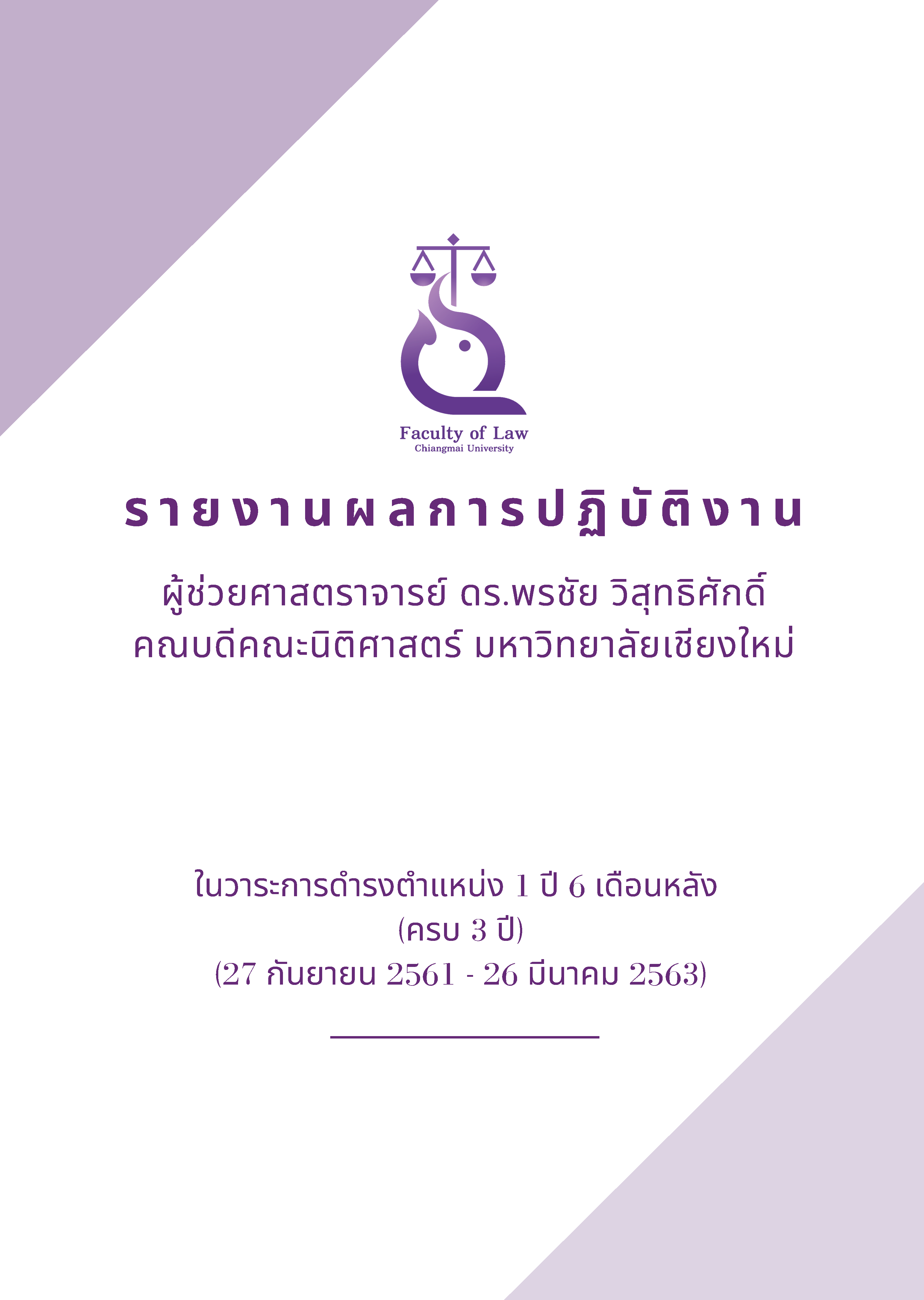 ผู้ช่วยศาสตราจารย์ ดร.พรชัย วิสุทธิศักดิ์ ดำรงตำแหน่งครบวาระ 1 ปี 6 เดือนหลัง (27 กันยายน 2561 – 26 มีนาคม 2563)