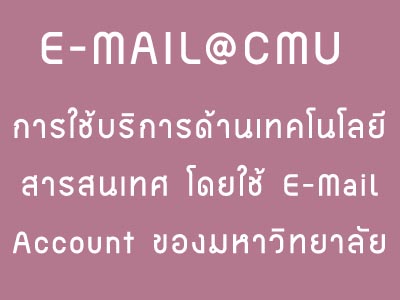 การใช้ e-Mail Account มหาวิทยาลัยเชียงใหม่ ในการใช้บริการเทคโนโลยีสารสนเทศของมหาวิทยาลัย การใช้ e-Mail Account มหาวิทยาลัยเชียงใหม่ ในการใช้บริการเทคโนโลยีสารสนเทศของมหาวิทยาลัย