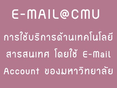 การใช้ e-Mail Account มหาวิทยาลัยเชียงใหม่ ในการใช้บริการเทคโนโลยีสารสนเทศของมหาวิทยาลัย