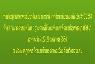 ขอเชิญเข้าร่วมการประชุมวิชาการระดับชาติและระดับนานาชาติ ม.ขอนแก่น ประจำปี 54 หัวข้อ อนาคตชนบทไทย : ฐานรากที่มั่นคงเพื่อการพัฒนาประเทศอย่างยั่งยืน ขอเชิญเข้าร่วมการประชุมวิชาการระดับชาติและระดับนานาชาติ ม.ขอนแก่น ประจำปี 54 หัวข้อ อนาคตชนบทไทย : ฐานรากที่มั่นคงเพื่อการพัฒนาประเทศอย่างยั่งยืน