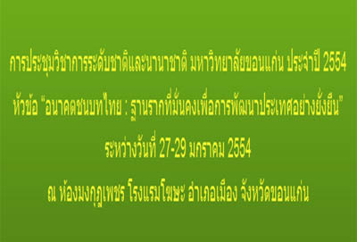 ขอเชิญเข้าร่วมการประชุมวิชาการระดับชาติและระดับนานาชาติ ม.ขอนแก่น ประจำปี 54 หัวข้อ อนาคตชนบทไทย : ฐานรากที่มั่นคงเพื่อการพัฒนาประเทศอย่างยั่งยืน