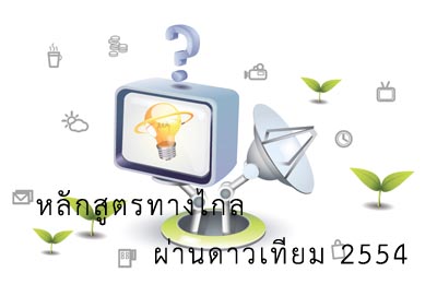 หลักสูตรทางไกลผ่านดาวเทียม ประจำปี 2554 จากสำนักบริการเทคโนโลยีสารสนเทศ หลักสูตรทางไกลผ่านดาวเทียม ประจำปี 2554 จากสำนักบริการเทคโนโลยีสารสนเทศ