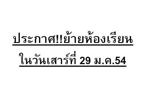 ประกาศ!!! สำหรับ นศ.ภาคพิเศษ ย้ายห้องเรียนในวันเสาร์ที่ 29 ม.ค.54 ประกาศ!!! สำหรับ นศ.ภาคพิเศษ ย้ายห้องเรียนในวันเสาร์ที่ 29 ม.ค.54
