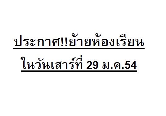 ประกาศ!!! สำหรับ นศ.ภาคพิเศษ ย้ายห้องเรียนในวันเสาร์ที่ 29 ม.ค.54