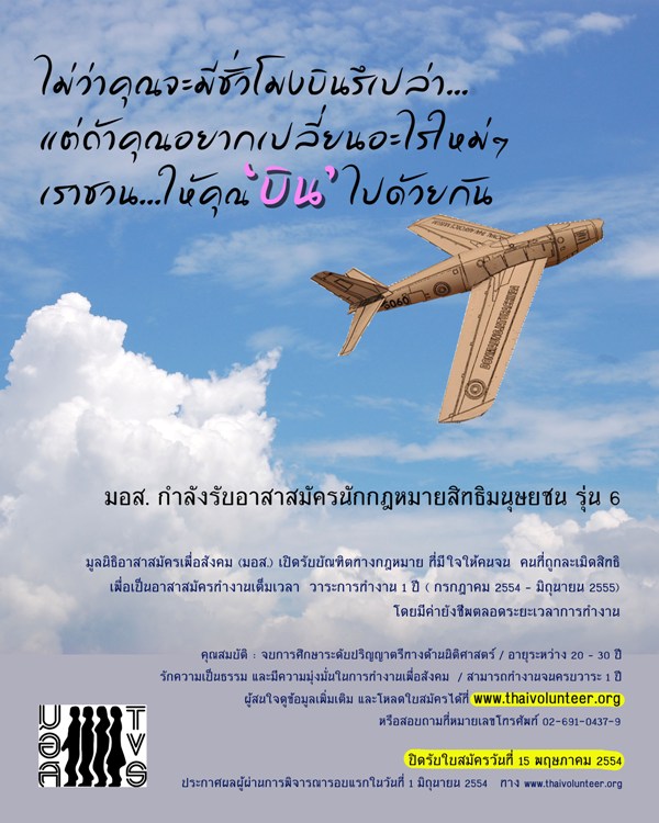 มอส. เปิดรับอาสาสมัครนักกฎหมายสิทธิมนุษยชน รุ่น 6 มอส. เปิดรับอาสาสมัครนักกฎหมายสิทธิมนุษยชน รุ่น 6
