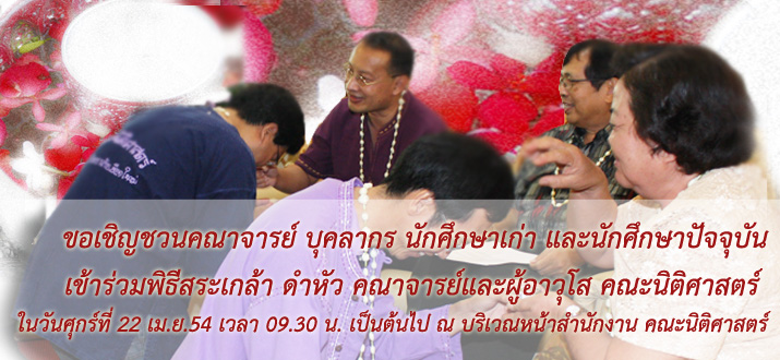 พิธีสระเกล้า ดำหัวคณาจารย์และผู้อาวุโส คณะนิติศาสตร์ ประจำปี 2554 พิธีสระเกล้า ดำหัวคณาจารย์และผู้อาวุโส คณะนิติศาสตร์ ประจำปี 2554
