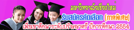 มหาวิทยาลัยเชียงใหม่ได้ประกาศรับสมัครนักศึกษาภาคพิเศษระดับปริญญาตรี มหาวิทยาลัยเชียงใหม่ได้ประกาศรับสมัครนักศึกษาภาคพิเศษระดับปริญญาตรี