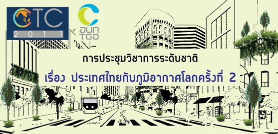องค์การบริหารจัดการก๊าซเรือนกระจก (องค์การมหาชน) เชิญชวนส่งบทความวิจัยในการประชุมวิชาการระดับชาติ ประเทศไทยกับภูมิอากาศโลก ครั้งที่ 2 องค์การบริหารจัดการก๊าซเรือนกระจก (องค์การมหาชน) เชิญชวนส่งบทความวิจัยในการประชุมวิชาการระดับชาติ ประเทศไทยกับภูมิอากาศโลก ครั้งที่ 2