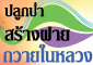 คณะเกษตรศาสตร์และสหกรณ์ออมทรัพย์ มช. ขอเชิญเข้าร่วมโครงการร่วมใจสามัคคี ปลูกป่า สร้างฝายถวายในหลวง คณะเกษตรศาสตร์และสหกรณ์ออมทรัพย์ มช. ขอเชิญเข้าร่วมโครงการร่วมใจสามัคคี ปลูกป่า สร้างฝายถวายในหลวง