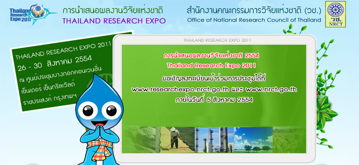 ขอเชิญเข้าร่วมงานการนำเสนอผลงานวิจัยแห่งชาติ 2554 (Thailand Research Expo‏)