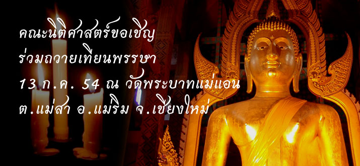 คณะนิติศาสตร์ขอเชิญร่วมถวายเทียนพรรษา 13 ก.ค. 54 คณะนิติศาสตร์ขอเชิญร่วมถวายเทียนพรรษา 13 ก.ค. 54