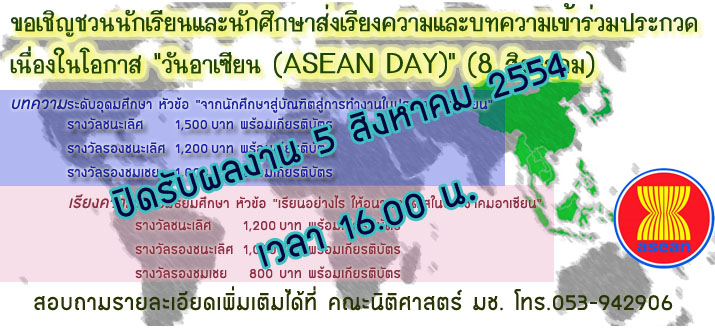 ปิดรับผลงานบทความและเรียงความเข้าร่วมชิงรางวัล วัน ASEAN DAY ถึงวันที่ 5 สิงหาคม 2554 ปิดรับผลงานบทความและเรียงความเข้าร่วมชิงรางวัล วัน ASEAN DAY ถึงวันที่ 5 สิงหาคม 2554