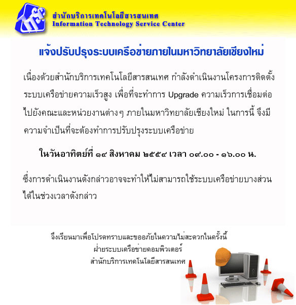 แจ้งปรับปรุงระบบเครือข่ายภายในมหาวิทยาลัยเชียงใหม่ 15 ส.ค. 9.00-16.00น แจ้งปรับปรุงระบบเครือข่ายภายในมหาวิทยาลัยเชียงใหม่ 15 ส.ค. 9.00-16.00น