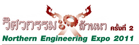 วิศวกรรมสถานแห่งประเทศไทยในพระบรมราชูปถัมภ์ สาขาภาคเหนือ 1 ขอเชิญเข้าร่วมงาน 