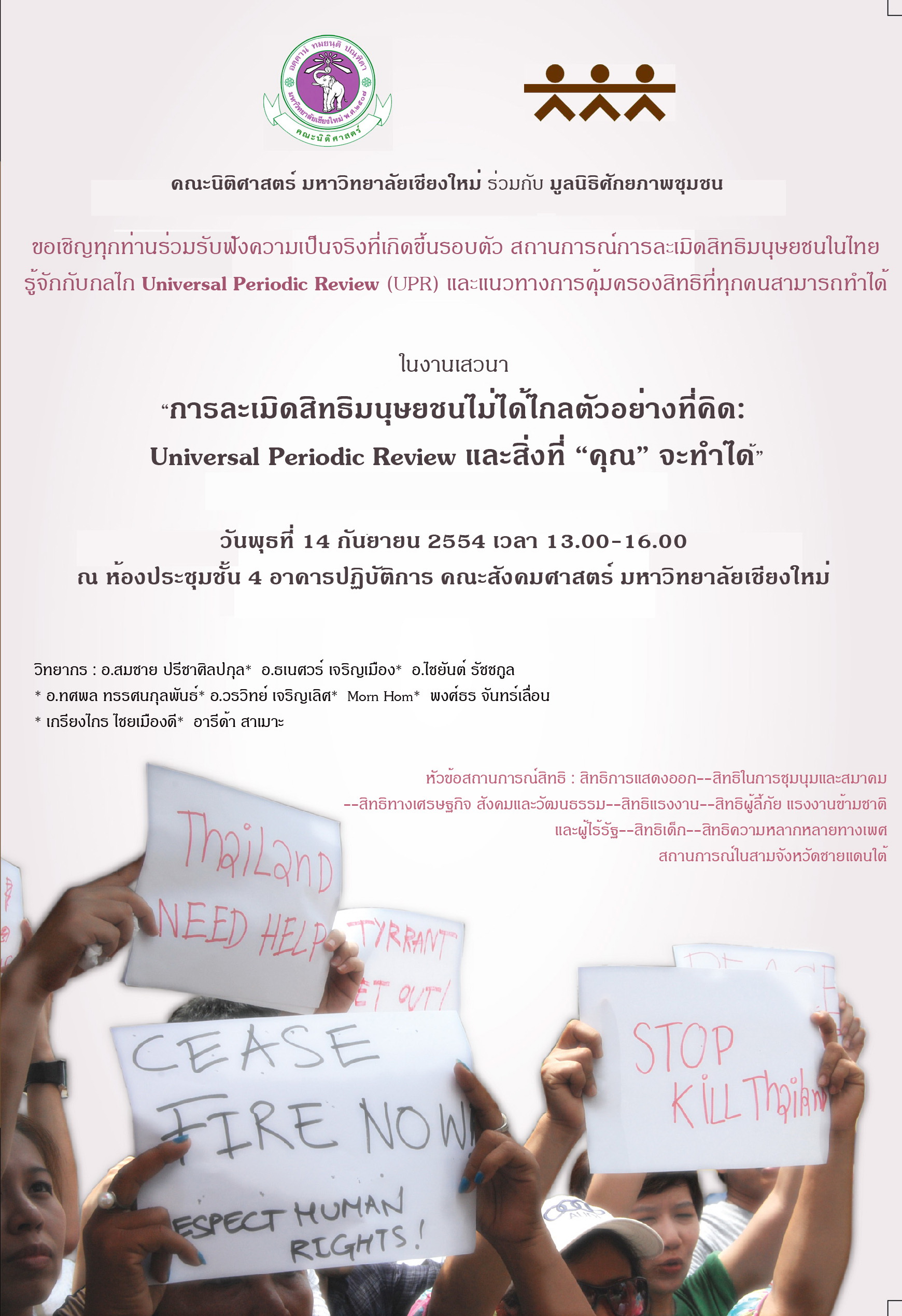 ขอเชิญเข้าร่วมงานเสวนา: “การละเมิดสิทธิมนุษยชนไม่ได้ไกลตัวอย่างที่คิด: Universal Periodic Review และสิ่งที่ “คุณ” จะทำได้” ขอเชิญเข้าร่วมงานเสวนา: “การละเมิดสิทธิมนุษยชนไม่ได้ไกลตัวอย่างที่คิด: Universal Periodic Review และสิ่งที่ “คุณ” จะทำได้”