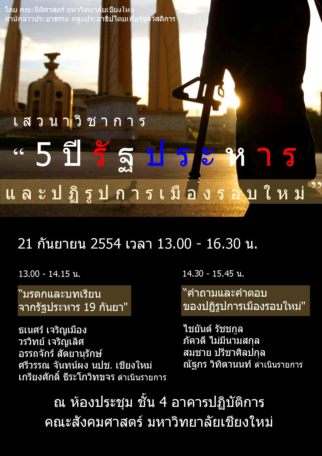 ขอเชิญเข้าร่วมงานเสวนาวิชาการ 5 ปี รัฐประหารและปฏิรูปการเมืองรอบใหม่ 21 ส.ค. 54 ขอเชิญเข้าร่วมงานเสวนาวิชาการ 5 ปี รัฐประหารและปฏิรูปการเมืองรอบใหม่ 21 ส.ค. 54