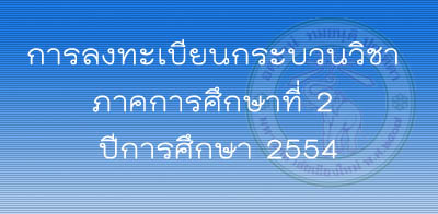 แนวปฏิบัติและกำหนดเวลาของกิจกรรมการลงทะเบียนกระบวนวิชา ภาคการศึกษาที่ 2 ปีการศึกษา 2554 แนวปฏิบัติและกำหนดเวลาของกิจกรรมการลงทะเบียนกระบวนวิชา ภาคการศึกษาที่ 2 ปีการศึกษา 2554
