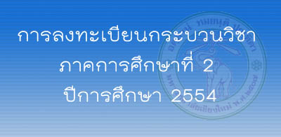 แนวปฏิบัติและกำหนดเวลาของกิจกรรมการลงทะเบียนกระบวนวิชา ภาคการศึกษาที่ 2 ปีการศึกษา 2554