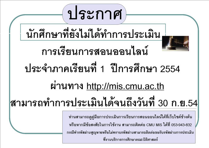 ขอความร่วมมือนักศึกษาทุกท่านประเมินการเรียนการสอนออนไลน์ประจำภาคเรียนที่ 1/2554 ขอความร่วมมือนักศึกษาทุกท่านประเมินการเรียนการสอนออนไลน์ประจำภาคเรียนที่ 1/2554