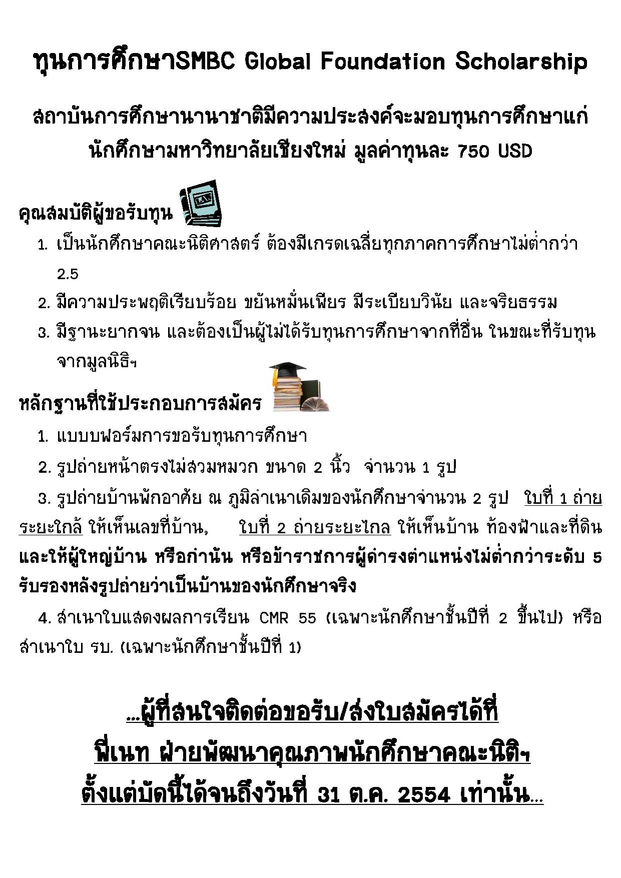 สถาบันการศึกษานานาชาติมอบทุนการศึกษา SMBC Global Foundation Scholarship มุลค่าทุนละ 750 USD